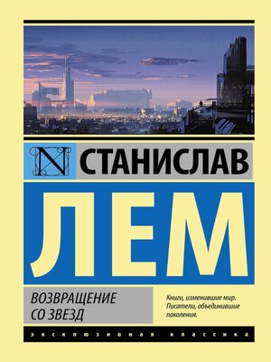 cover image of Возвращение со звезд